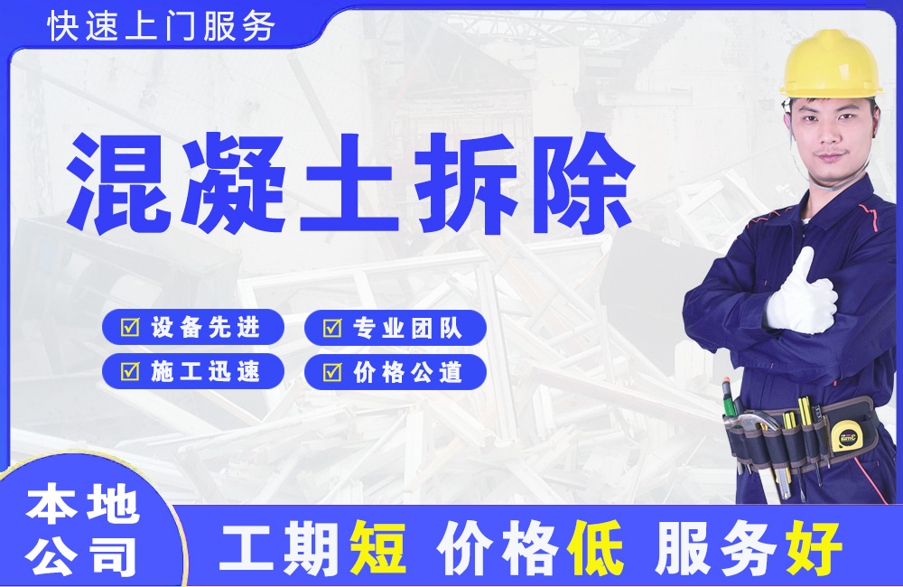 阳原混凝土拆除