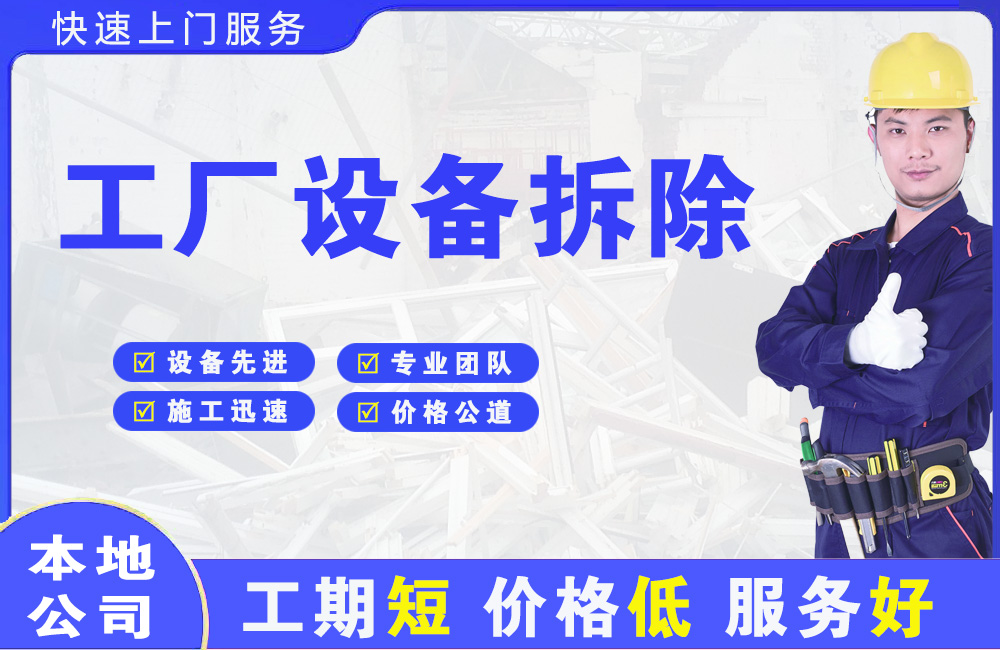 阳原工厂设备拆除